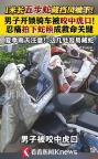 男子開鎖騎車被五步蛇咬中 電動車下藏險情