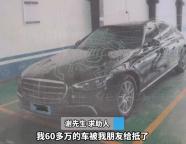 男子將奔馳借給朋友被抵押 友情變陷阱