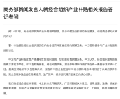 商務(wù)部回應(yīng)所謂“中企獲得補(bǔ)貼最多” 報(bào)告結(jié)論片面武斷