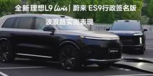 蔚來(lái)高管質(zhì)疑理想L9蔚來(lái)ES9實(shí)測(cè)對(duì)比 視頻真實(shí)性待證實(shí)