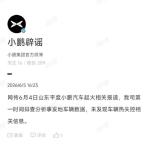 小鵬回應(yīng)網(wǎng)傳山東車(chē)輛起火事故 未發(fā)現(xiàn)熱失控信息