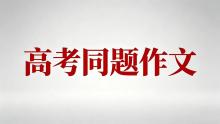 襄陽五中學(xué)霸寫高考同題作文 探索詞語的深層含義