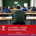 專家：高考在AI時代衍生出新價值 AI與考試邊界重塑