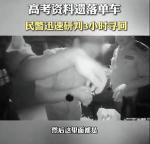 今年丢准考证的高考生已出现 警民合力寻回