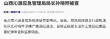 山西沁源應(yīng)急管理局局長孫曉曄被查 涉嫌嚴(yán)重違紀(jì)違法接受調(diào)查