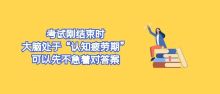 數(shù)學考完要不要對答案 考后暫緩對答案