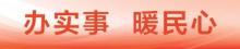 媒體：厘清工齡落實(shí)養(yǎng)老待遇 “聯(lián)查+代辦”解難題