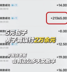 5元包子顧客誤付2萬余元 早餐店老板苦等20天報(bào)警歸還