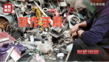 央視曝光小作坊翻新牙刷 劣質(zhì)“回收料”暗藏隱患