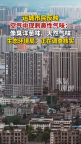 山西運(yùn)城回應(yīng)空氣中現(xiàn)刺鼻性氣味 官方正調(diào)查核實(shí)中
