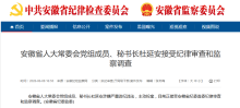 安徽省人大常委會(huì)秘書長杜延安被查 主動(dòng)投案接受調(diào)查