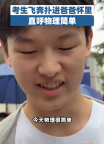 考生飛奔撲進爸爸懷里直呼物理簡單“今天物理太簡單了”