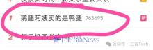 “鵝腿阿姨”塌房 鴨腿冒充引發(fā)爭議