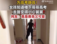女孩得知樓下的鄰居高考踮腳走路 網(wǎng)友：真是善良又可愛(ài)