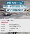 行人不走人行道最高罰20元 安全規(guī)則需遵守