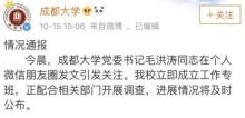 高校通報職工被舉報婚外情 涉及貪腐疑云