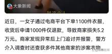 女子僅退款千件衣服警方立案 惡意“白嫖”觸法網(wǎng)