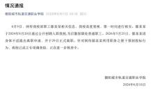 高校通報“女處長與已婚男有染” 校方成立調(diào)查組核查