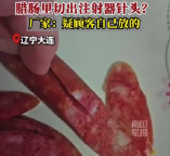 臘腸吃出針頭廠家質(zhì)疑顧客自導(dǎo)自演：過(guò)絞肉機(jī)不可能留下完整針頭