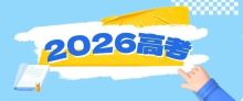 高考錄取知識懶人包 2026高考生必讀指南