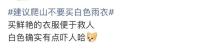 為什么爬山千萬(wàn)別穿白色雨衣 安全隱患大