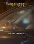 司机夜间开车刷手机“盲开”七八百米 危险行为引关注