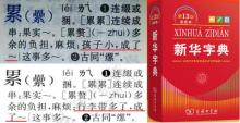 孩子小成累赘？《新华字典》：听劝已改 争议表述更新