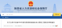 陕西七所院校今年不具备招生资质 官方通告名单