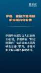 伊朗将对霍尔木兹海峡航运服务收费 与阿曼共保安全通行