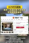 2170万元起拍！南京一民国别墅月底拍卖 稀缺地段引关注