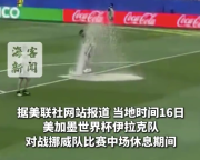 世界杯中场休息洒水器喷水致禁区被淹：赛场突现喷泉景观 周围草地变泥坑