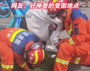 女子脚部陷入草坪被困求助消防员 ​提醒：外出游玩也要注意脚下安全