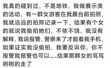 在地铁上被人诬陷偷拍怎么办？网友的评论真是增长了见识