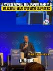 日本前首相：高市早苗应立即道歉 纠正涉台错误言论