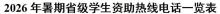 教育部开通高校学生资助热线 助力经济困难新生