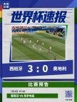 西班牙3-0奥地利 晋级16强 奥亚萨瓦尔梅开二度