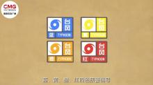当你收到台风预警 该怎么做 科学避险指南