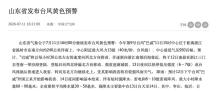 山东也要迎战台风了 全面防御措施启动