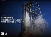 星舰第13次试飞主要测试目标是什么 聚焦发动机与隔热系统改进