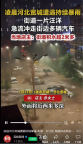 河北宽城多个小区被淹 无失联人员 清淤恢复进行中
