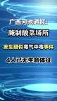 广西河池现疑似中毒事件4人无生命体征 腌制酸菜场所毒气致悲剧