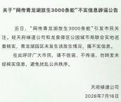 成都青龙湖放生3000多斤蛇系谣言 官方辟谣消恐慌