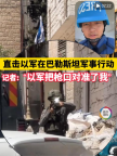 以军士兵把枪口对准中国记者 军事行动现场直击