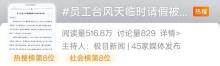 处罚因台风迟到请假员工公司回应 未按流程属弄虚作假