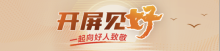 一个村支书的“流量账” 乡村振兴加速度