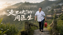 “走不快”的周医生 山路上的健康守护者