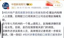 杭州酒局事件 权力与尊严的较量