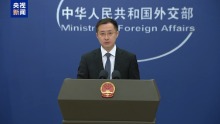 中方反对泛化国家安全概念 限制打压正常合作