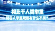 人形机器人举重怎么判 规则详解揭晓