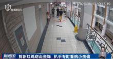 男子拿剪刀尾随就医儿童被刑拘 医院扒窃案告破